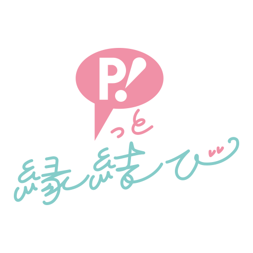 2025年、「今年こそ結婚する！」と決意されたみなさまへ