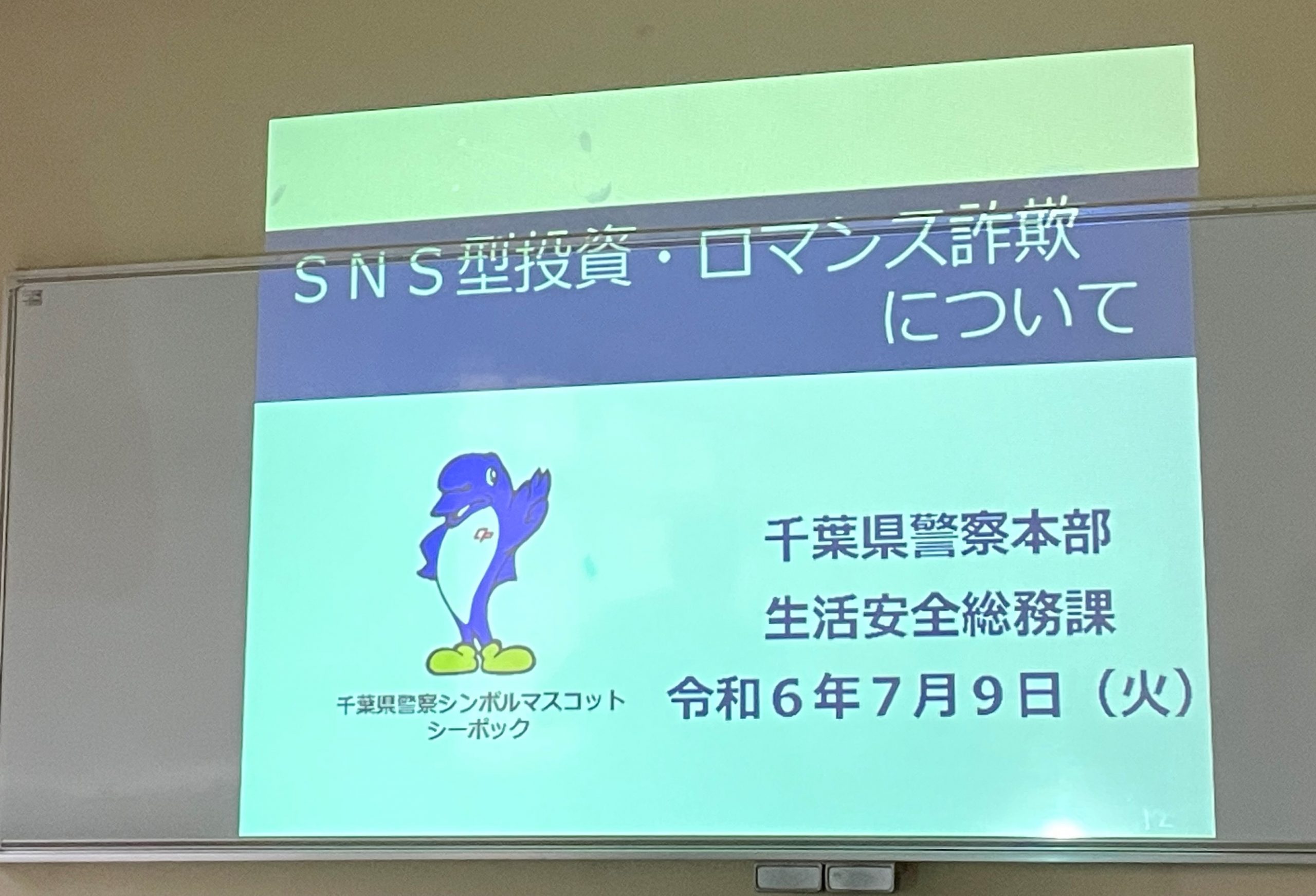 SNS型投資・ロマンス詐欺の婚活勉強会に参加。　男性50～60代　女性40～50代は特に注意！