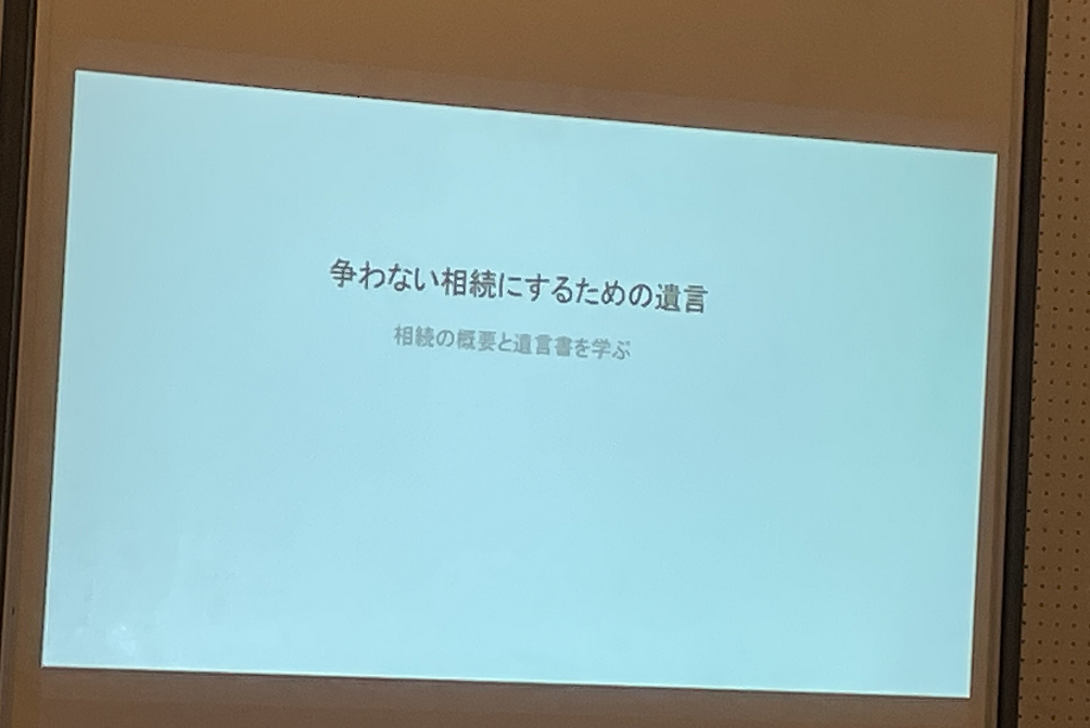 「争わない相続にするための遺言」のセミナー受講