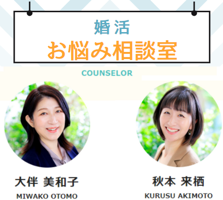 新規企画☆P!っと縁結びカウンセラーによる婚活お悩み相談室～vol.1～