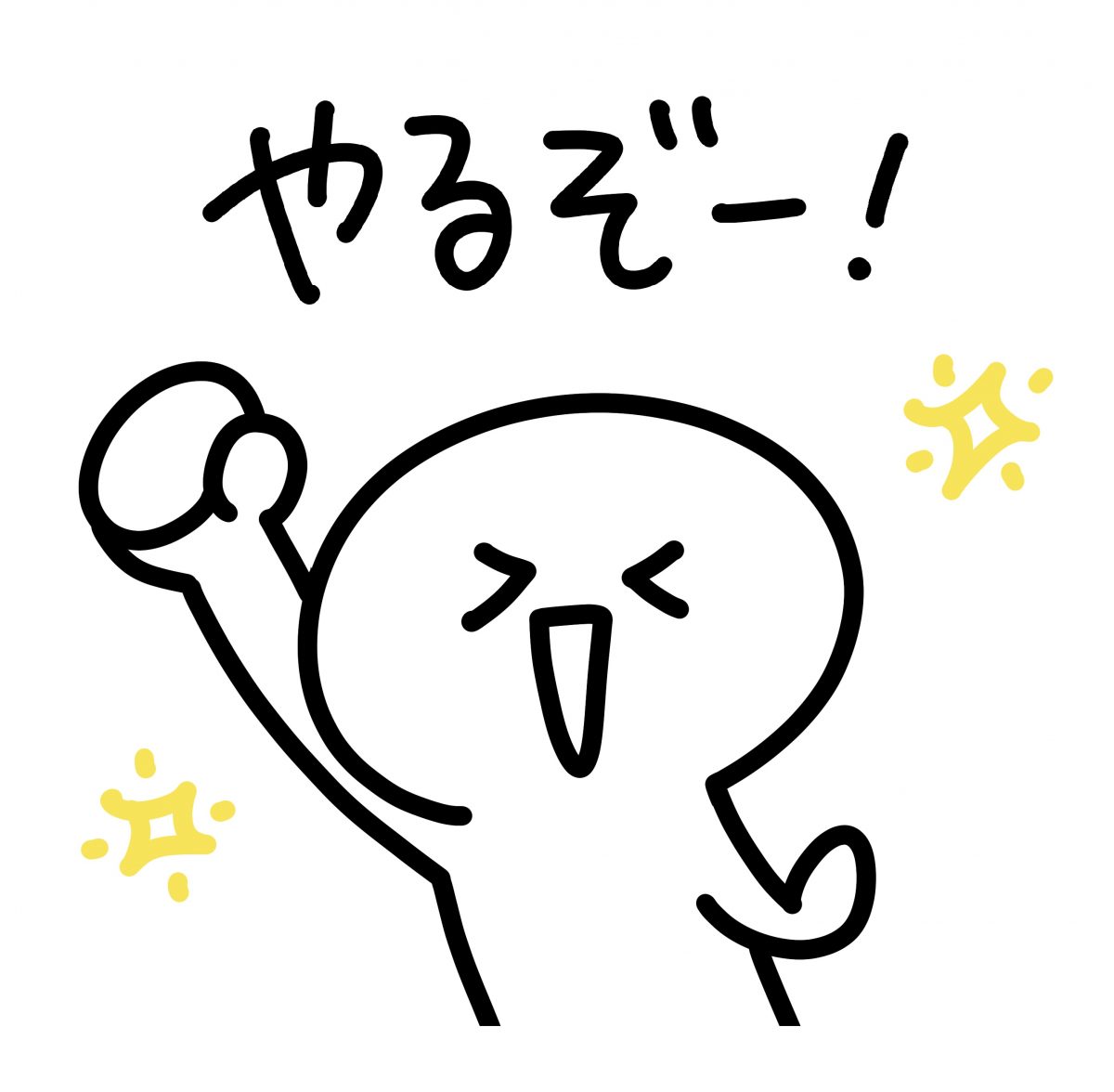 やるぞ!