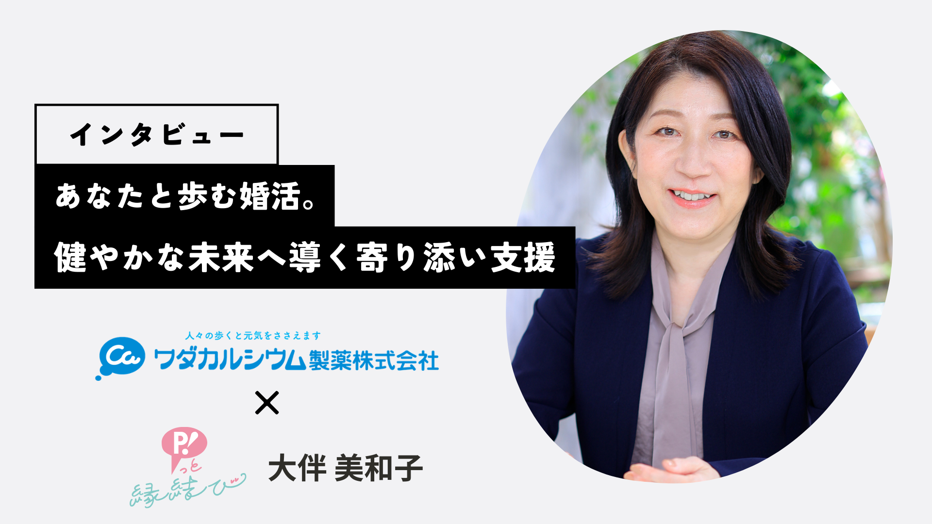 ワダカルシウム製薬株式会社様との対談記事掲載について