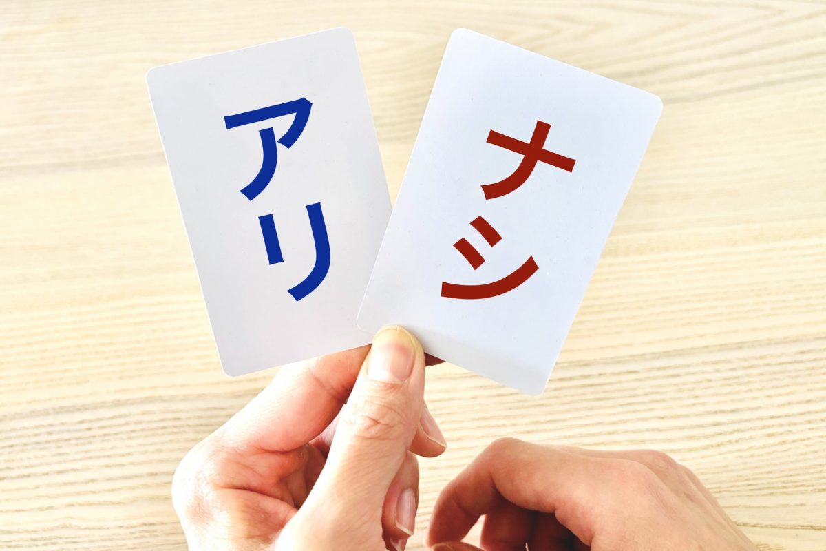 脈あり　脈なし