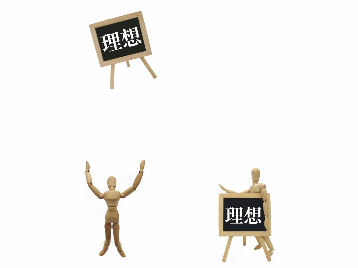 理想と現実
