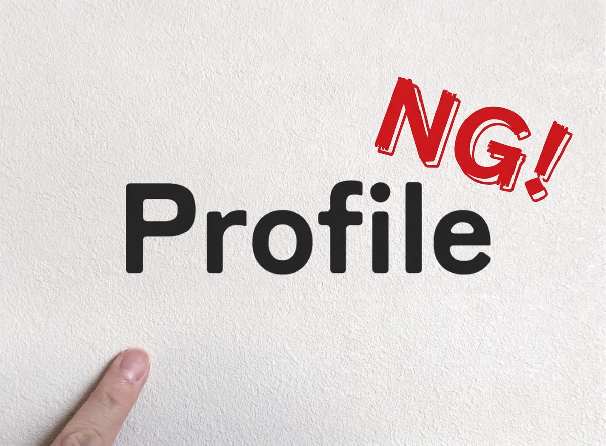 プロフィールのNG